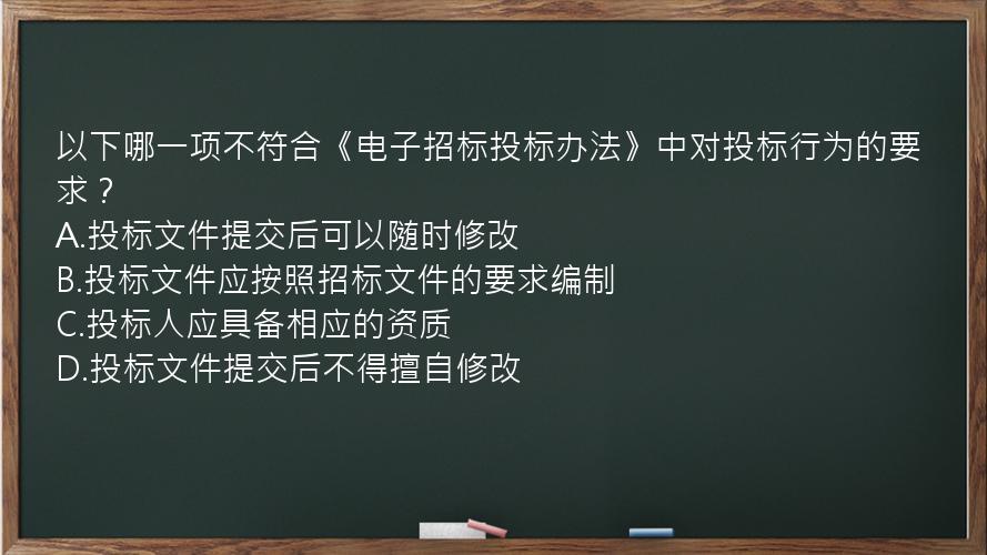 以下哪一项不符合《电子招标投标办法》中对投标行为的要求？