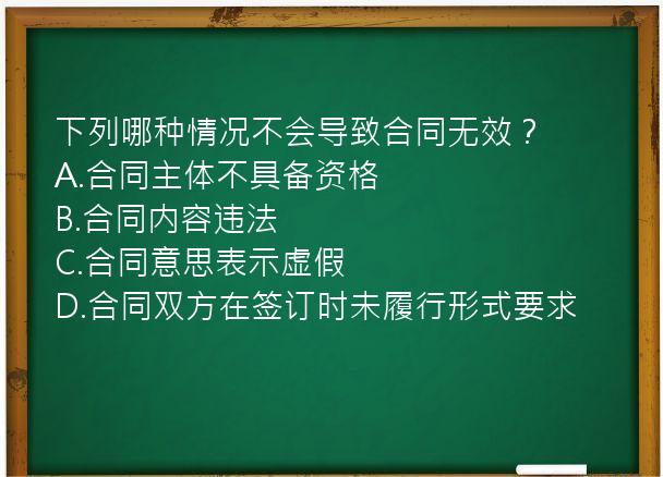 下列哪种情况不会导致合同无效？