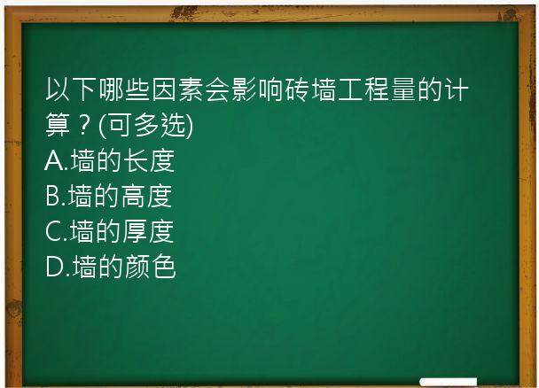 以下哪些因素会影响砖墙工程量的计算？(可多选)