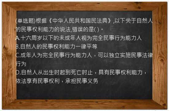 (单选题)根据《中华人民共和国民法典》,以下关于自然人的民事权利能力的说法,错误的是(