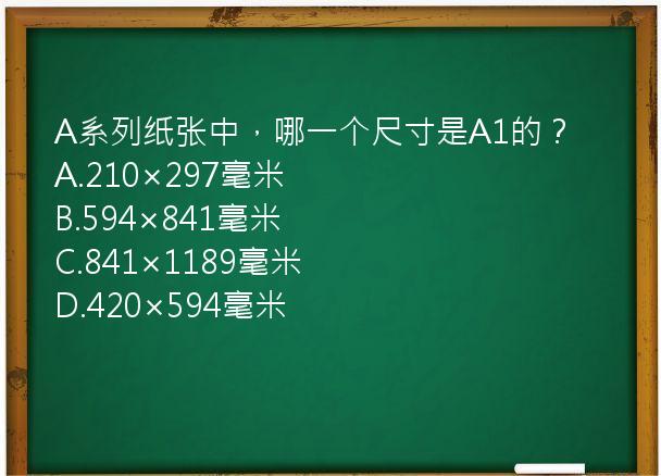 A系列纸张中，哪一个尺寸是A1的？