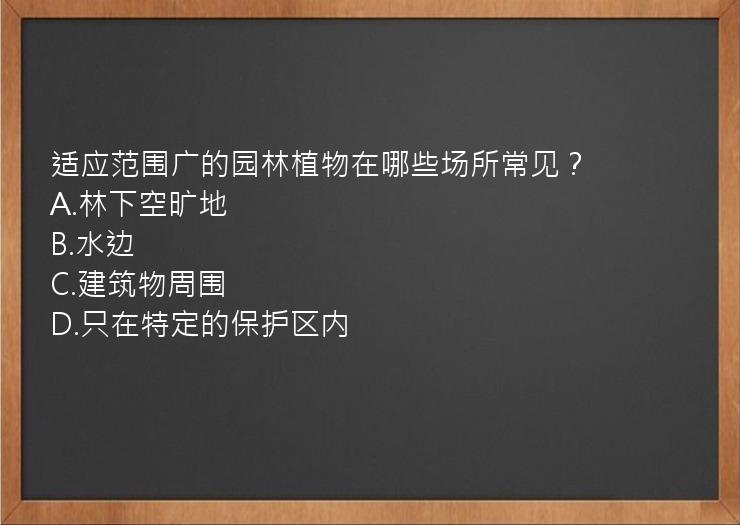 适应范围广的园林植物在哪些场所常见？