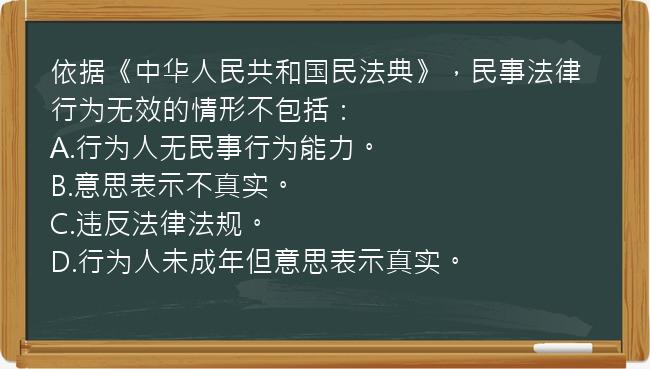 依据《中华人民共和国民法典》，民事法律行为无效的情形不包括：