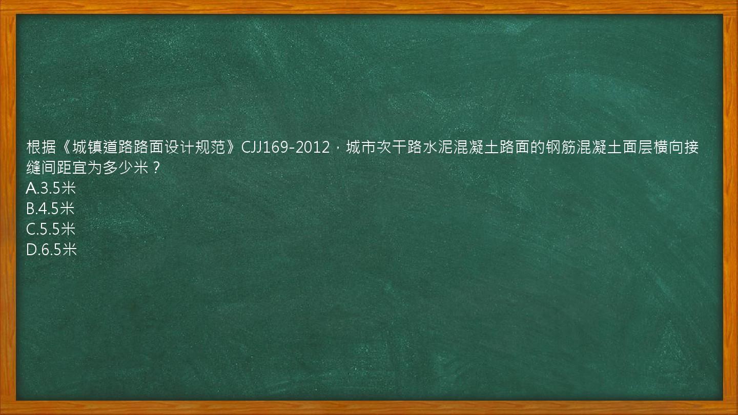 根据《城镇道路路面设计规范》CJJ169-2012，城市次干路水泥混凝土路面的钢筋混凝土面层横向接缝间距宜为多少米？