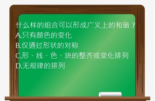 什么样的组合可以形成广义上的和谐？