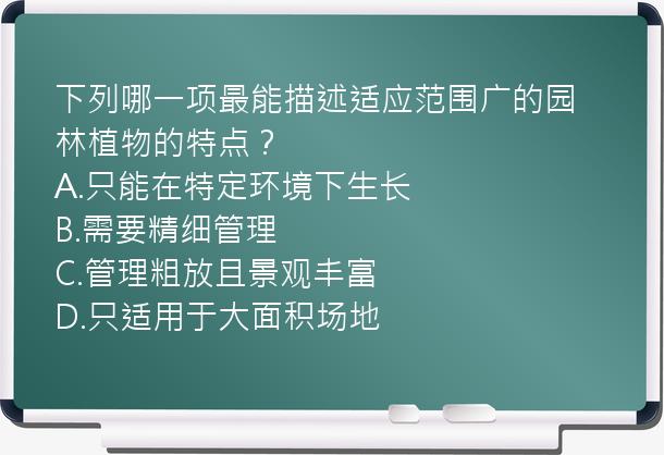 下列哪一项最能描述适应范围广的园林植物的特点？