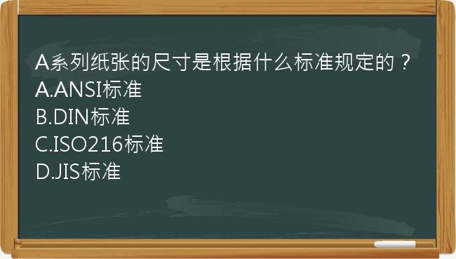 A系列纸张的尺寸是根据什么标准规定的？