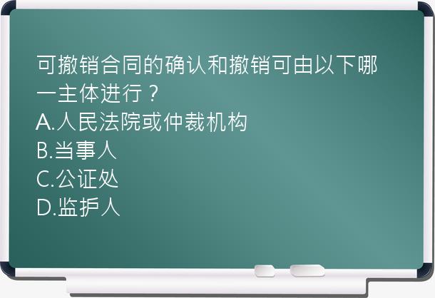 可撤销合同的确认和撤销可由以下哪一主体进行？