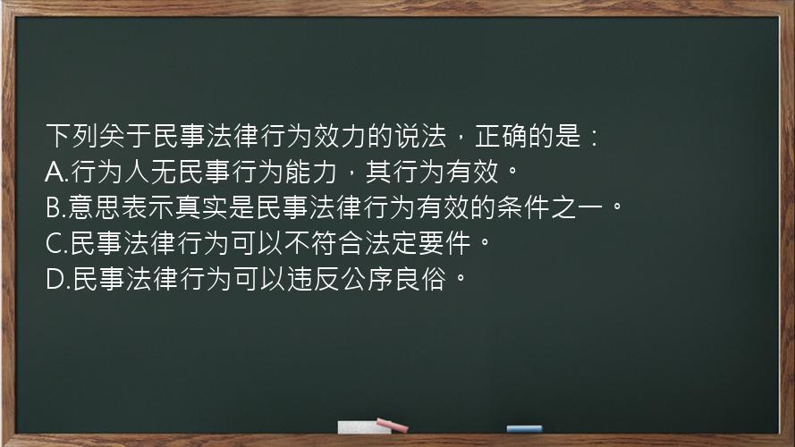 下列关于民事法律行为效力的说法，正确的是：