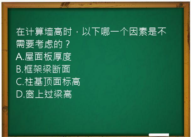 在计算墙高时，以下哪一个因素是不需要考虑的？