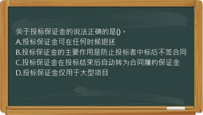 关于投标保证金的说法正确的是()。