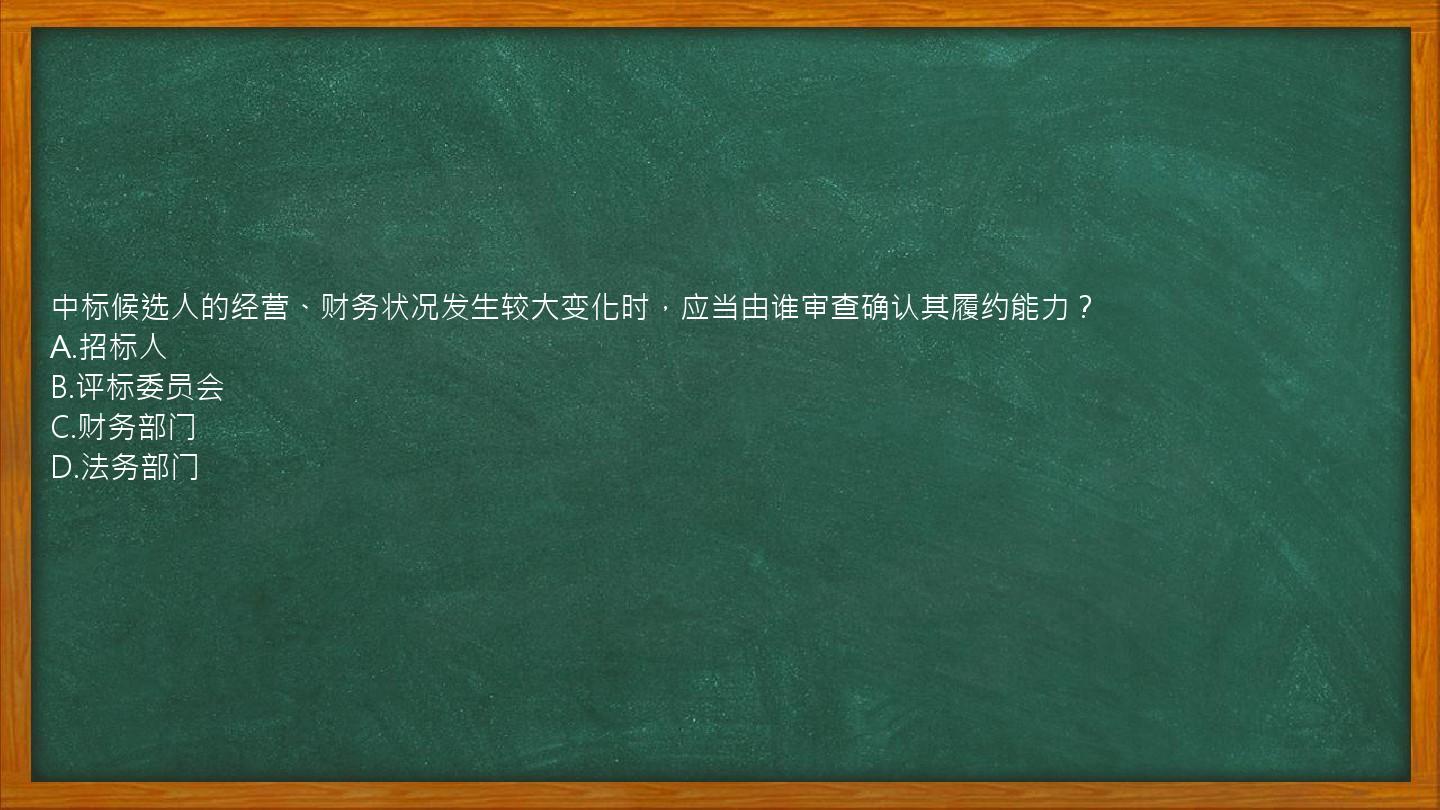 中标候选人的经营、财务状况发生较大变化时，应当由谁审查确认其履约能力？