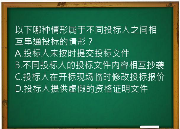 以下哪种情形属于不同投标人之间相互串通投标的情形？