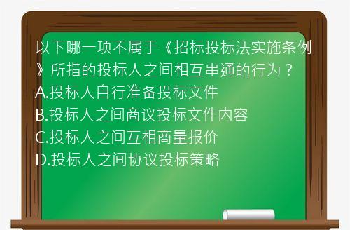 以下哪一项不属于《招标投标法实施条例》所指的投标人之间相互串通的行为？