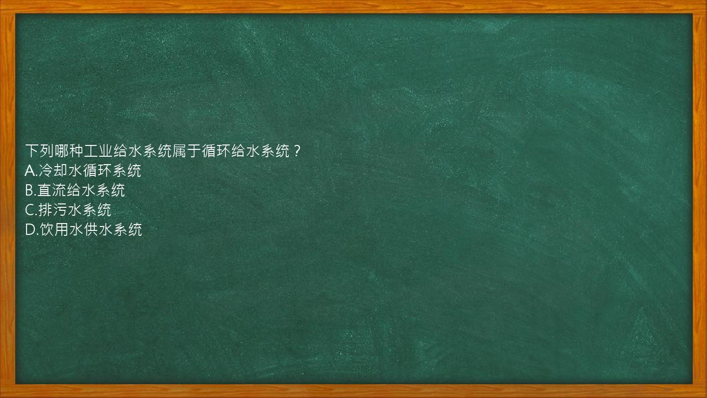 下列哪种工业给水系统属于循环给水系统？