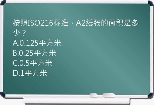 按照ISO216标准，A2纸张的面积是多少？