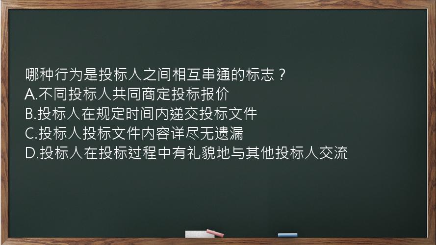 哪种行为是投标人之间相互串通的标志？