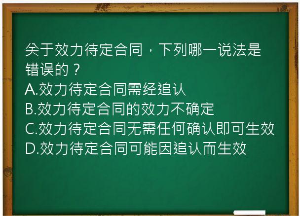 关于效力待定合同，下列哪一说法是错误的？