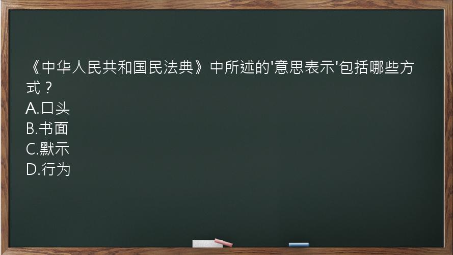 《中华人民共和国民法典》中所述的'意思表示'包括哪些方式？