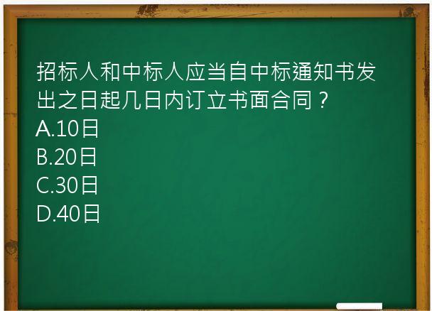 招标人和中标人应当自中标通知书发出之日起几日内订立书面合同？