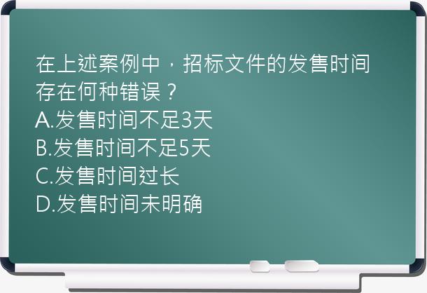 在上述案例中，招标文件的发售时间存在何种错误？