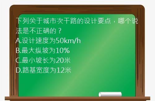 下列关于城市次干路的设计要点，哪个说法是不正确的？