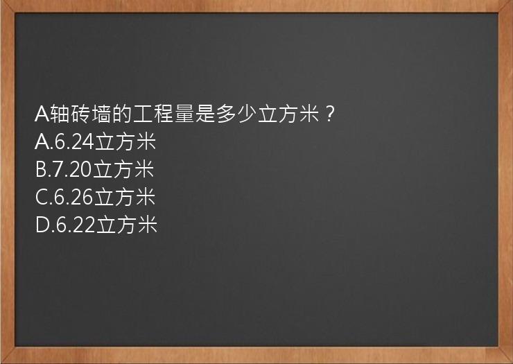 A轴砖墙的工程量是多少立方米？