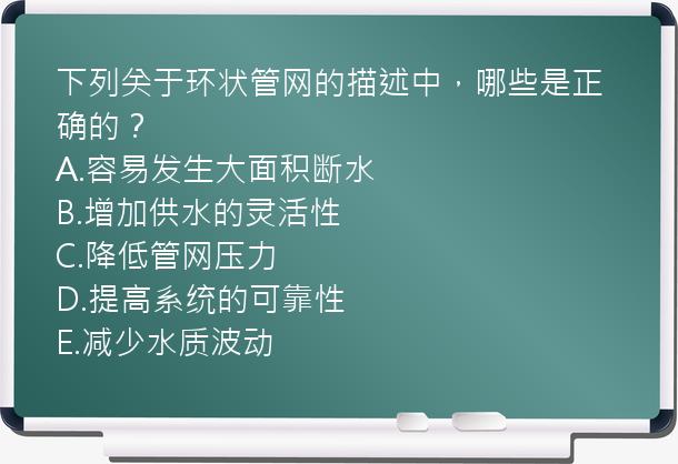 下列关于环状管网的描述中，哪些是正确的？