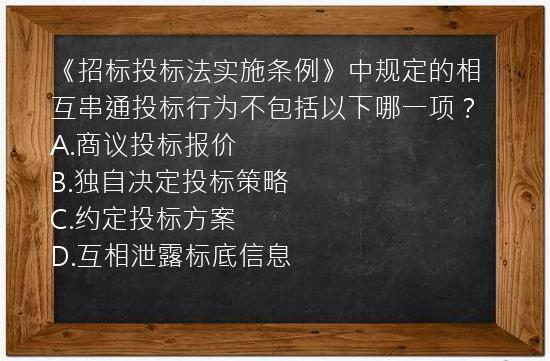 《招标投标法实施条例》中规定的相互串通投标行为不包括以下哪一项？