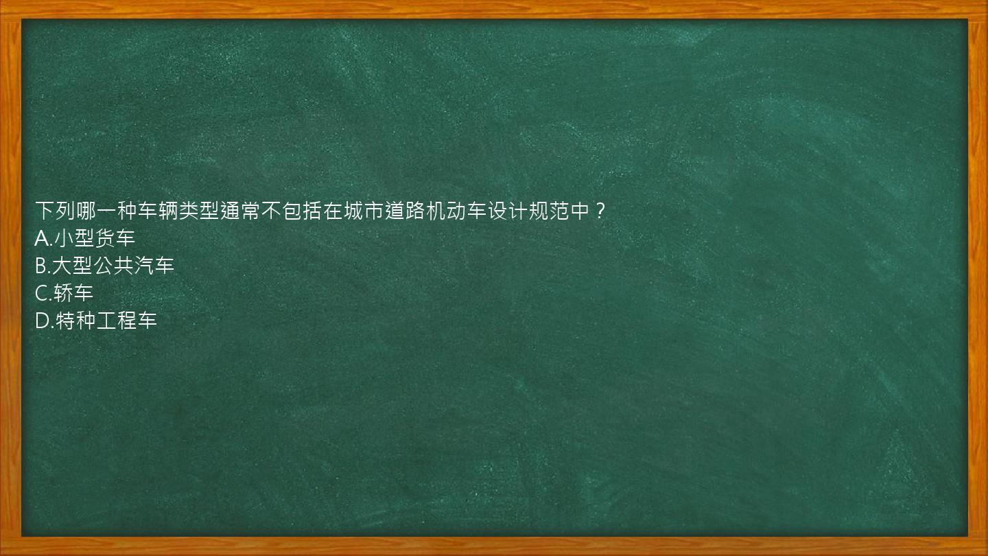 下列哪一种车辆类型通常不包括在城市道路机动车设计规范中？