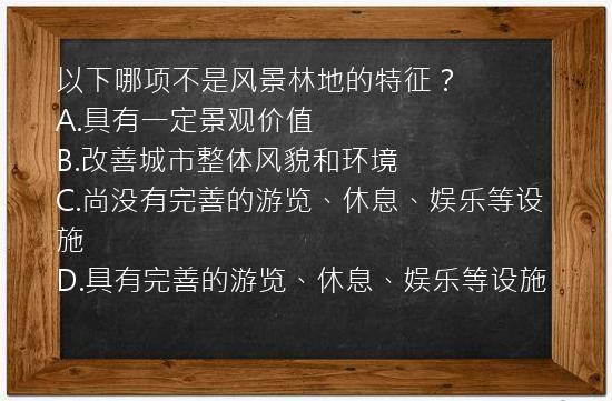 以下哪项不是风景林地的特征？