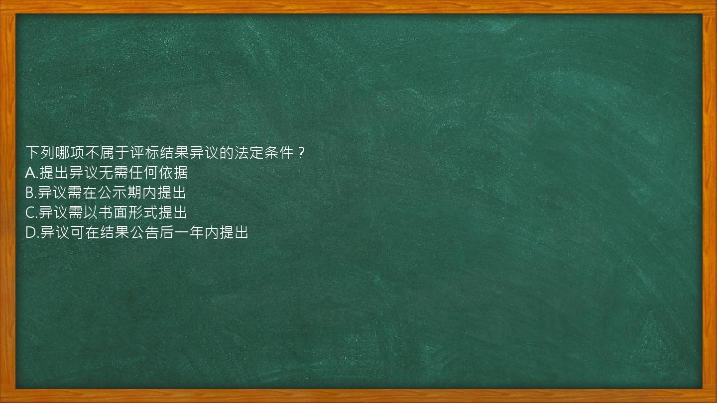 下列哪项不属于评标结果异议的法定条件？