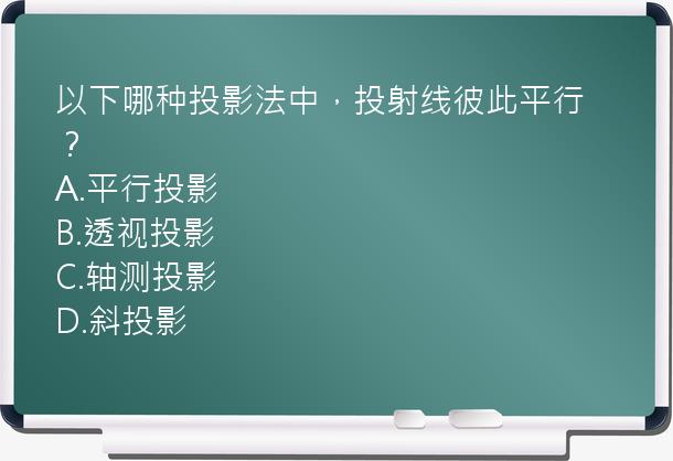 以下哪种投影法中，投射线彼此平行？