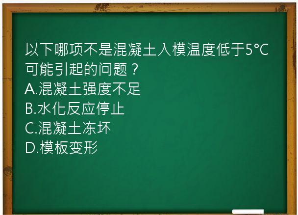 以下哪项不是混凝土入模温度低于5°C可能引起的问题？