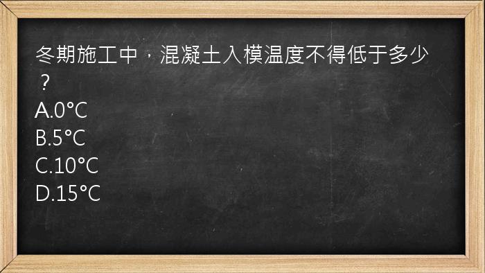 冬期施工中，混凝土入模温度不得低于多少？