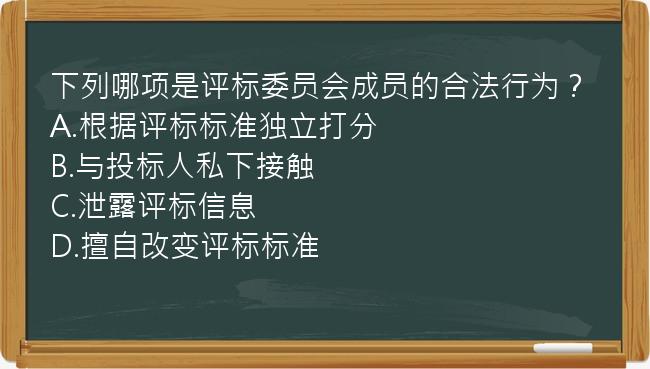 下列哪项是评标委员会成员的合法行为？