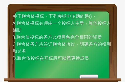 关于联合体投标，下列表述中正确的是()。