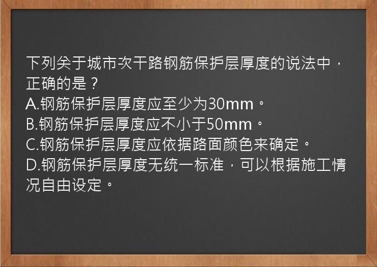 下列关于城市次干路钢筋保护层厚度的说法中，正确的是？