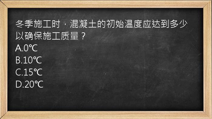 冬季施工时，混凝土的初始温度应达到多少以确保施工质量？