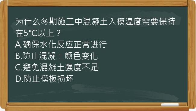 为什么冬期施工中混凝土入模温度需要保持在5°C以上？