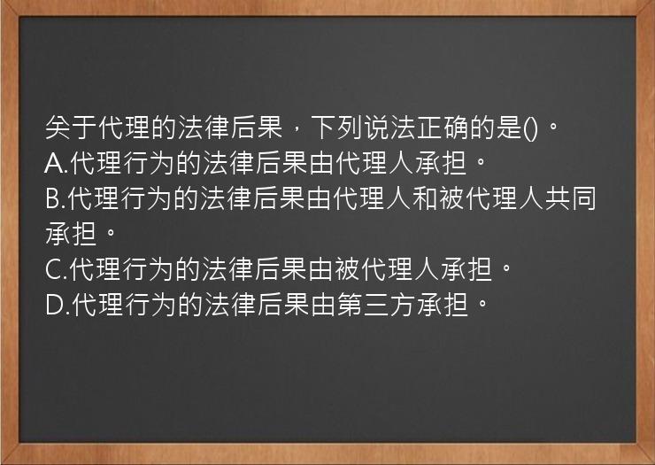 关于代理的法律后果，下列说法正确的是()。