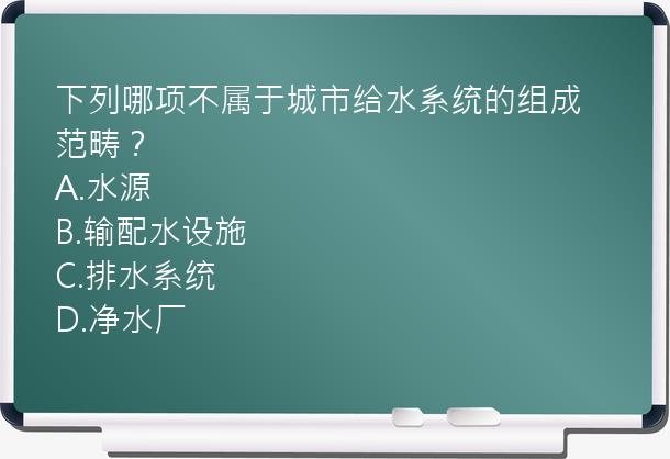 下列哪项不属于城市给水系统的组成范畴？