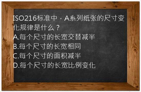 ISO216标准中，A系列纸张的尺寸变化规律是什么？