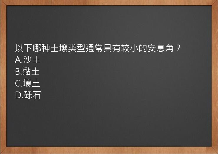 以下哪种土壤类型通常具有较小的安息角？