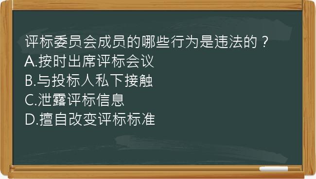 评标委员会成员的哪些行为是违法的？