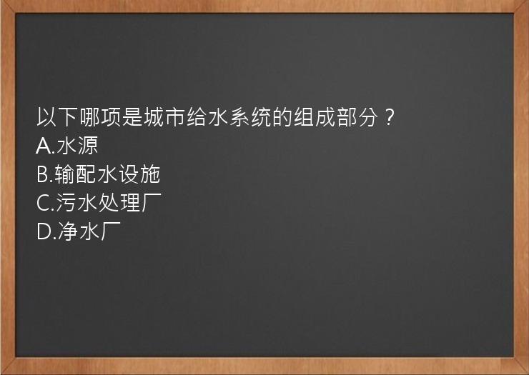 以下哪项是城市给水系统的组成部分？