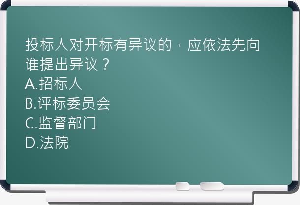 投标人对开标有异议的，应依法先向谁提出异议？