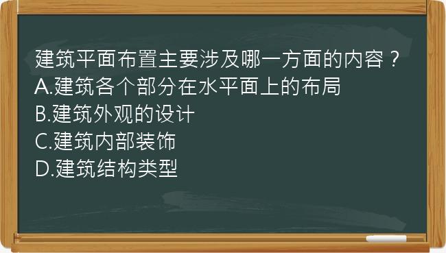 建筑平面布置主要涉及哪一方面的内容？