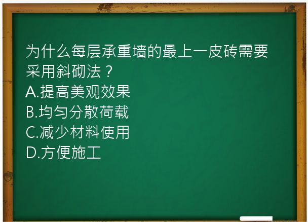 为什么每层承重墙的最上一皮砖需要采用斜砌法？