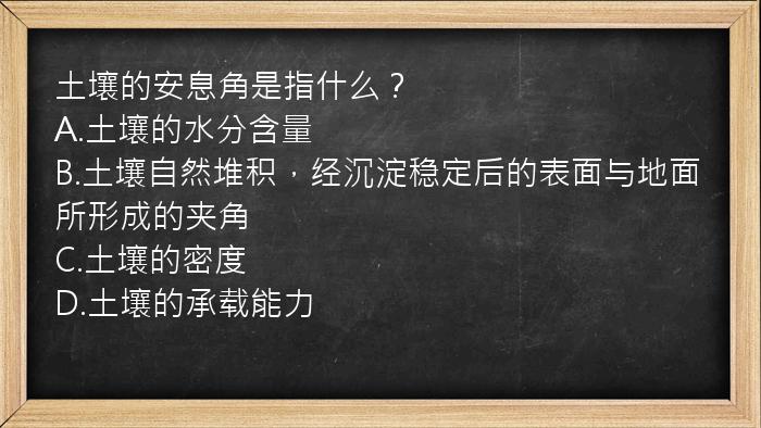 土壤的安息角是指什么？